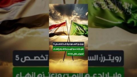 السعودية تتجه لتقديم دعم بـ 5 مليارات دولار لليمن وإنهاء الصراع