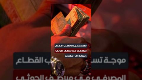 تسريحات جماعية في البنوك الحوثية تثير قلقاً اقتصادياً متزايداً