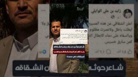 شاعر حوثي سابق يعلن انشقاقه متهماً الجماعة بالظلم والفساد