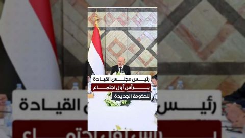 رئيس مجلس القيادة يحدد أولويات الحكومة الجديدة في أول اجتماع