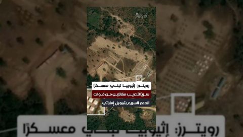 إثيوبيا تبني معسكرًا سريًا لقوات الدعم السريع بتمويل إماراتي