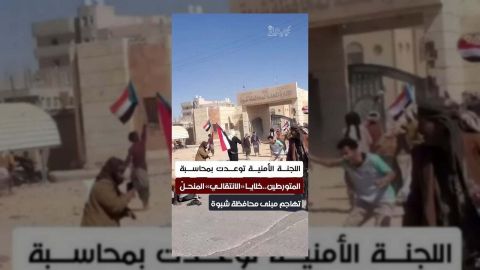 خلية الانتقالي تهاجم محافظة شبوة... واللجنة الأمنية تعد بالتحقيق