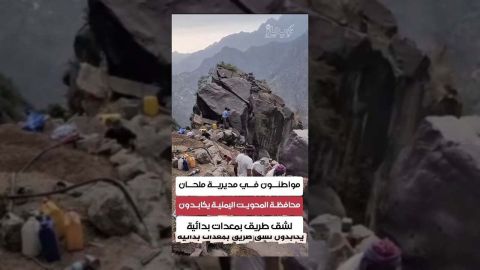 مواطنون في المحويت يشقون طريقهم بأنفسهم رغم التحديات القاسية