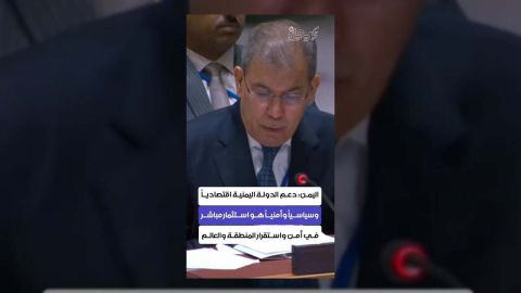 الحكومة اليمنية: دعم اليمن استثمار في أمن المنطقة والعالم