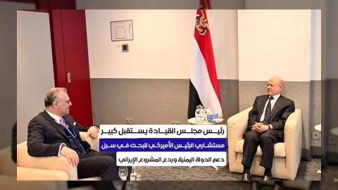 رئيس مجلس القيادة اليمني يبحث مع مستشار الرئيس الأمريكي الردع الإيراني