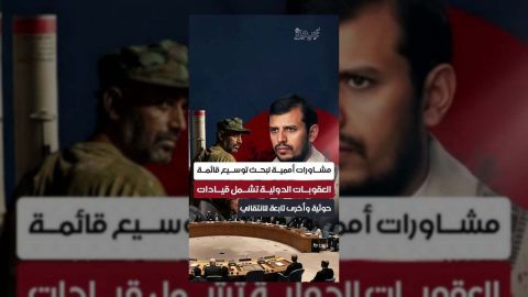 الأمم المتحدة تبحث عقوبات جديدة تستهدف قيادات حوثية وانتقالية