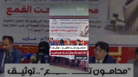 انتهاكات حوثية واسعة النطاق تستهدف المحامين في صنعاء