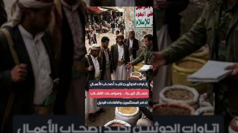 إتاوات الحوثيين تُنهك الاقتصاد اليمني وتُشجع على الهجرة