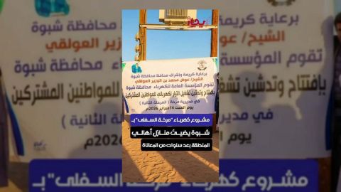 شبوة: مشروع كهرباء مرخة السفلى يضيء آمال الأهالي بعد طول انتظار