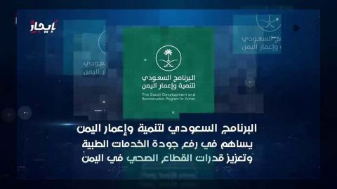 السعودية تدعم اليمن: برنامج تنموي يعزز الخدمات الطبية