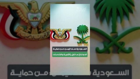 السعودية تؤكد دعمها المستمر لليمن... من الأمن إلى التنمية