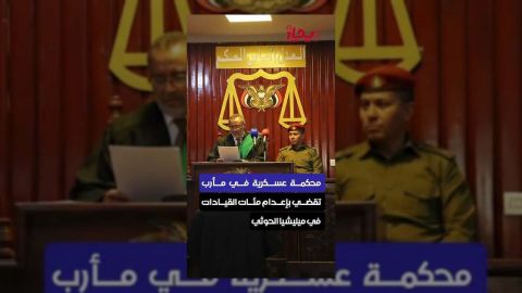 محكمة مأرب تصدر أحكاماً بالإعدام لمئات القيادات الحوثية المتخابرة مع إيران