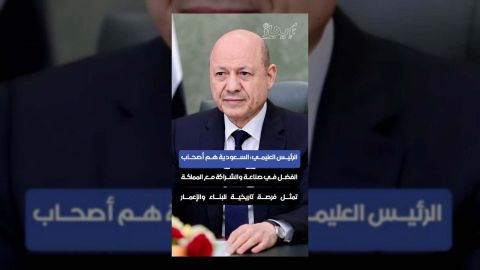 العليمي: السعودية تقود تحولات اليمن... وشراكة تاريخية للإعمار