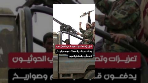 الحوثيون يعززون قواتهم نحو مأرب والساحل الغربي بتصعيد ميداني