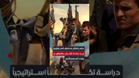 تحالف مقلق بين الشباب والحوثيين يهدد أمن البحر الأحمر