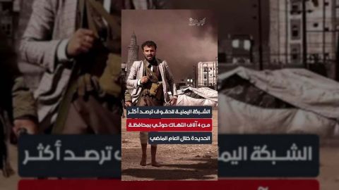 الشبكة اليمنية للحقوق تكشف عن آلاف الانتهاكات الحوثية بالحديدة