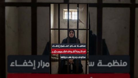 منظمة سام تدعو للكشف عن مصير الدكتورة الشميري وتخشى على حياتها