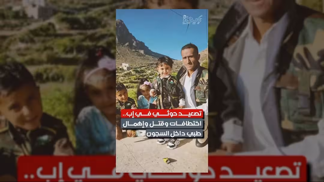 تصعيد حوثي في إب يثير قلقاً واسعاً حول حقوق الإنسان