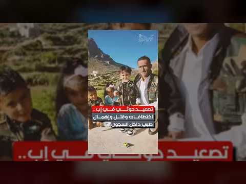 تصعيد حوثي في إب يثير قلقاً واسعاً حول حقوق الإنسان