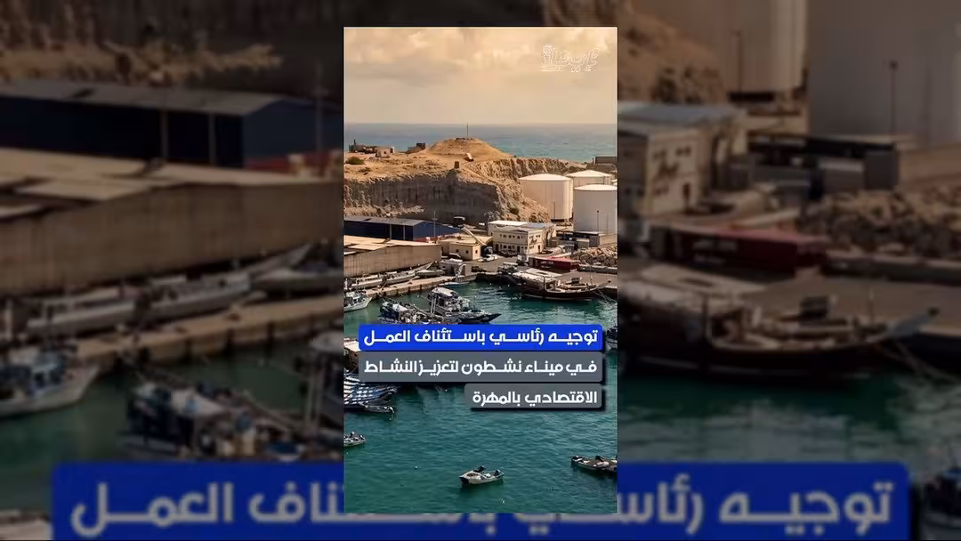 توجيهات رئاسية لإنعاش ميناء نشطون ودعم الاقتصاد في المهرة