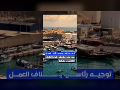 توجيهات رئاسية لإنعاش ميناء نشطون ودعم الاقتصاد في المهرة