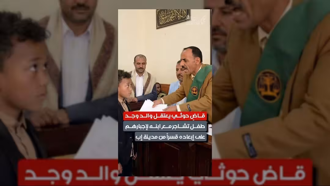 قاضٍ حوثي يعتقل والدين بسبب شجار طفلهما في إب