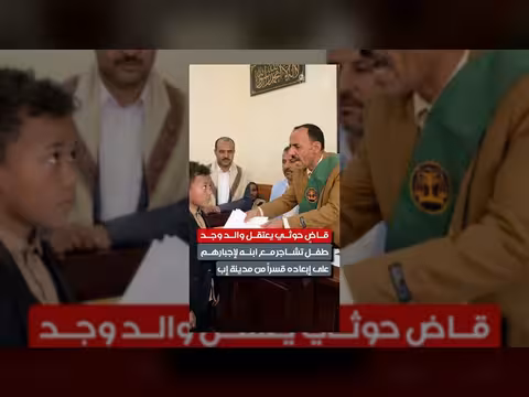 قاضٍ حوثي يعتقل والدين بسبب شجار طفلهما في إب