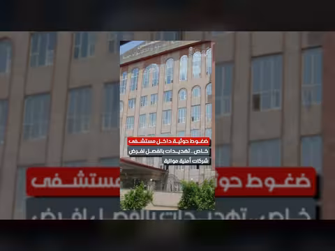 الحوثيون يمارسون ضغوطاً على مستشفى خاص لفرض شركات أمنية موالية